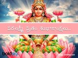Happy Varalakshmi Vratam :మీ సన్నిహితులకు, శ్రేయోభిలాషులకు వరలక్ష్మీ వ్రతం విషెస్ చెప్పేయండిలా...