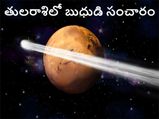 Mercury Transit in Libra on 22 September 2021:తులరాశిలో బుధుడి సంచారం.. ఈ రాశులకు ప్రయోజనం...!