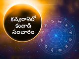 Mars Transit in Virgo 6 Septemeber 2021: కన్యరాశిలోకి కుజుడి సంచారం.. 12 రాశులపై పడే ప్రభావం...!
