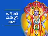 Anant Chaturdashi 2021:అనంత చతుర్దశి శుభ ముహుర్తం ఎప్పుడు? ఈ పండుగ ఆచారాలు, ప్రాముఖ్యతలేంటి?