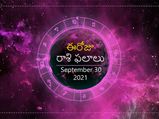 Today Rasi Phalalu : ఓ రాశి వారికి ప్రేమ వ్యవహారంలో సానుకూలంగా ఉంటుంది...!