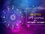 ఈ వారం మీ రాశి ఫలాలు 26 నుండి అక్టోబర్ 2వ తేదీ వరకు...