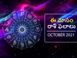 Monthly Horoscope: అక్టోబర్ నెలలో మీ రాశి ఫలాలు ఎలా ఉన్నాయో చూడండి...