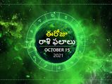 Today Rasi Phalalu : ఓ రాశి వారికి వైవాహిక జీవితంలో ఈరోజు అత్యుత్తమంగా ఉంటుంది...!