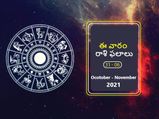 ఈ వారం మీ రాశి ఫలాలు అక్టోబర్ 31వ తేదీ నుండి నవంబర్ 6వ తేదీ వరకు...