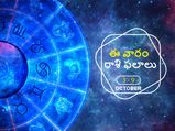 ఈ వారం మీ రాశి ఫలాలు 3వ తేదీ నుండి అక్టోబర్ 9వ తేదీ వరకు...