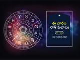 ఈ వారం మీ రాశి ఫలాలు 17వ తేదీ నుండి అక్టోబర్ 23వ తేదీ వరకు...
