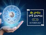 ఈ వారం మీ రాశి ఫలాలు 10వ తేదీ నుండి అక్టోబర్ 16వ తేదీ వరకు...