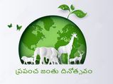 World Animal Day 2021:ప్రపంచ జంతు దినోత్సవ ఉద్దేశ్యం ఏంటో తెలుసా...