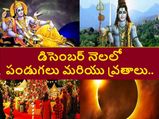 2021లో డిసెంబర్ నెలలో వచ్చే ముఖ్యమైన పండుగలు, వ్రతాలివే...