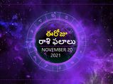 Today Rasi Phalalu : ఓ రాశి వారికి పనిలో అడ్డంకులన్నీ తొలగిపోతాయి...!