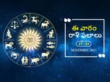 ఈ వారం మీ రాశి ఫలాలు 21వ తేదీ నుండి నవంబర్ 27వ తేదీ వరకు...
