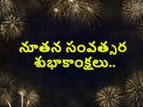 Happy New Year 2023 Wishes in Telugu : కొత్త ఏడాది వేళ కొంచెం కొత్తగా విషెస్ చెప్పండి...!