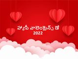 Valentine's Week List 2022 : ఏడు రోజులు.. ఏడు వింతలు.. ఏడు పద్ధతులు.. ప్రేమ బంధానికి పునాదులు...!