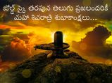 Mahashivratri 2022:ఈ ఏడాది శివరాత్రి ఎప్పుడు, శుభ ముహుర్తం, పూజా విధానాలివే...