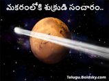 Shukra Rashi Parivartan 2022:మకరంలోకి శుక్రుడి రవాణా..ఏ రాశులపై ఎలాంటి ఫలితాలంటే...!