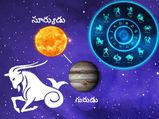 కుంభంలో సూర్యుడు, గురుడు 12 ఏళ్ల తర్వాత సంయోగం.. ఈ 2 రాశుల వారికి తిప్పలే...!
