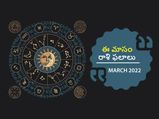 March Horoscope 2022: మార్చి నెలలో మీ జాతకం ఎలా ఉందో తెలుసుకోండి...
