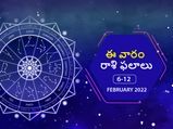ఈ వారం మీ రాశి ఫలాలు 6 నుండి ఫిబ్రవరి 12వ తేదీ వరకు..