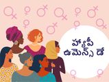 International Women's Day 2023:మార్చి 8నే మహిళా దినోత్సవం ఎందుకు జరుపుకుంటారో తెలుసా...