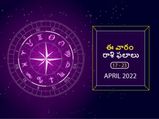 Weekly Horoscope : ఈ వారం మీ రాశి ఫలాలు ఏప్రిల్ 17 నుండి 23వ తేదీ వరకు..