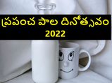World Milk Day 2023:ప్రపంచ పాల దినోత్సవాన్ని ఎందుకు జరుపుకుంటారు? ఈ ఏడాది థీమ్ ఏంటి?