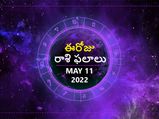 Today Rasi Phalalu :ఓ రాశి వ్యాపారులు ప్రత్యర్థులతో జాగ్రత్తగా ఉండాలి...!