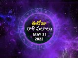 Today Rasi Phalalu :ఈ రాశుల వ్యాపారులు ఎవ్వరినీ గుడ్డిగా విశ్వసించొద్దు..!
