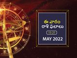 ఈ వారం మీ రాశి ఫలాలు మే 15 నుండి 21వ తేదీ వరకు..