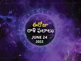 Today Rasi Phalalu :ఈ రాశుల వారు ఈరోజు ఓపికగా వ్యవహరించాలి...