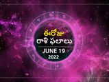 Today Rasi Phalalu :ఓ రాశి నిరుద్యోగులకు ఈరోజు పెద్ద కంపెనీ ఆఫర్ రావొచ్చు...!