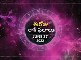 Today Rasi Phalalu :ఓ రాశి ఉద్యోగులకు ఈరోజు మంచి ప్రయోజనాలు...!