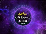 Today Rasi Phalalu :ఓ రాశి వారు ఈరోజు కొత్త ఆలోచనలు చేస్తారు...