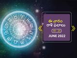 Weekly Horoscope : ఈ వారం మీ రాశి ఫలాలు జూన్ 19 నుండి జూన్ 25వ తేదీ వరకు..