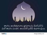 Happy Eid al-Adha 2022 : బక్రీద్ సందర్భంగా మీ ముస్లిం మిత్రులకు ఈ విషయం చెప్పడం మర్చిపోకండి...!