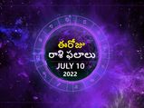 Today Rasi Phalalu : ఈ రోజు తొలి ఏకాదశి, ఈ రోజు ఏఏ రాశులను అదృష్టం వరిస్తుందో తెలుసా?