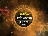 Today Rasi Phalalu: ఈ రోజు కొన్ని రాశులకు ఆర్థిక లాభాలు..మరికొన్ని రాశులకు ఆర్థిక నష్టాలు..