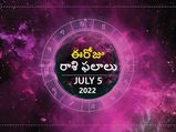 Today Rasi Phalalu : ఈ రోజు మీకు శుభమా లేదా అశుభమా ఎలా ఉంటుంది? ఏఏ రాశులకు ఎలా ఉంటుంది