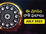 July Horoscope 2022: జూలై 2022లో ఏ రాశి వారు సూపర్‌గా ఉండబోతున్నారో, ఏరాశి వారికి అశుభం కాబోతుందో తెలుసా?