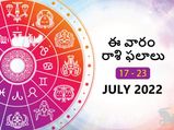 Weekly Horoscope : ఈ వారం మీ రాశి ఫలాలు జూలై 17 నుండి జూలై 23 తేదీ వరకు..
