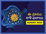 August Horoscope 2022: ఆగష్టు 2022లో ఏ రాశి వారు సూపర్‌గా ఉండబోతున్నారో, ఏరాశి వారికి అశుభం కాబోతుందో తెలుసా?