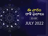 Weekly Horoscope : ఈ వారం మీ రాశి ఫలాలు జూలై 03 నుండి జూలై 9వ తేదీ వరకు..
