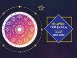 Weekly Horoscope : ఈ వారం మీ రాశి ఫలాలు జూలై 10 నుండి జూలై 16 తేదీ వరకు..