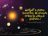Planet Transit in August 2022: ఆగస్ట్‌లో 6 గ్రహాల సంచారం: ఈ నాలుగు రాశులపై ఎక్కువ ప్రభావం..!