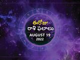 Today Rasi Phalalu: ఈ రోజు ఈ రాశుల వారు అదనపు ఖర్చులు తగ్గించుకోండి..