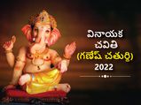 Ganesh Chaturthi 2022 : విజ్ఝాలను ప్రసాధించే వినాయక చవితి: తిథి, పూజా ముహూర్తం మరియు పూజా విధానం..