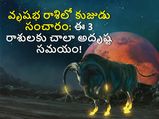 Mars Transit in Taurus : వృషభ రాశిలో కుజుడు సంచారం: ఈ 3 రాశులకు చాలా అదృష్ట సమయం!