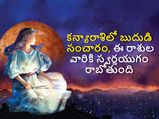 Budh Gochar August 2022: కన్యారాశిలో బుదుడి సంచారం, ఈ రాశుల వారు పట్టిందల్లా బంగారమే...