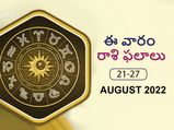 Weekly Horoscope : ఈ వారం మీ రాశి ఫలాలు ఆగష్టు 21 నుండి ఆగష్ట్ 27వ తేదీ వరకు..