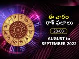 Weekly Horoscope : ఈ వారం మీ రాశి ఫలాలు ఆగష్టు 28 నుండి సెప్టెంబర్ 3 తేదీ వరకు..